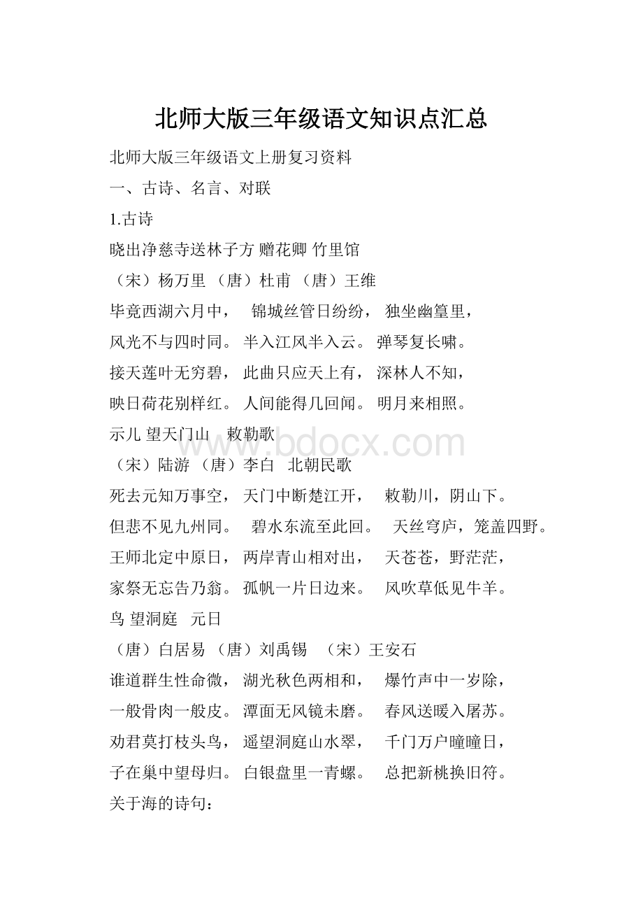 北师大版三年级语文知识点汇总.docx