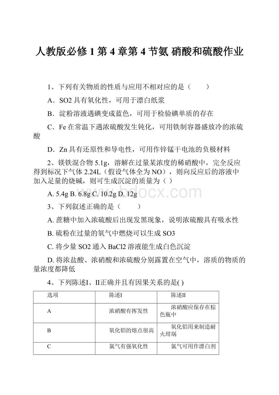 人教版必修1第4章第4节氨硝酸和硫酸作业.docx_第1页