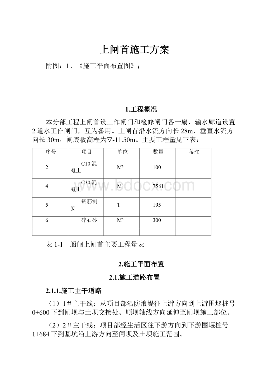 上闸首施工方案.docx_第1页