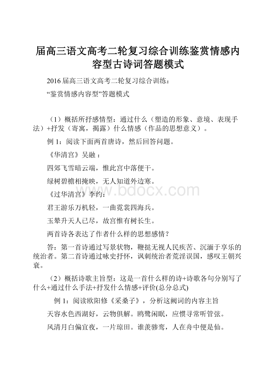 届高三语文高考二轮复习综合训练鉴赏情感内容型古诗词答题模式.docx