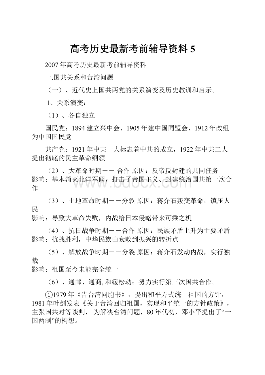 高考历史最新考前辅导资料5.docx_第1页