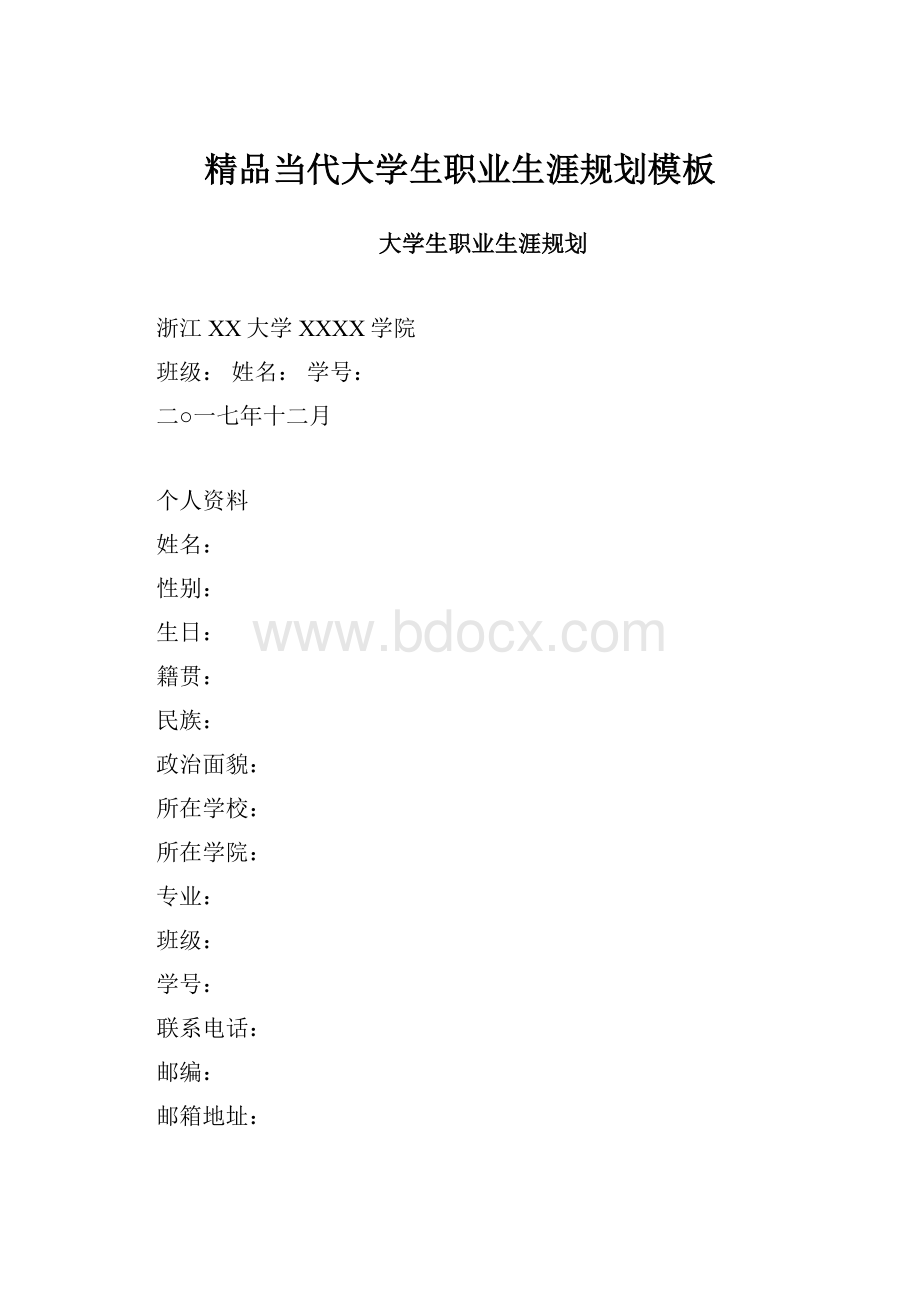 精品当代大学生职业生涯规划模板.docx_第1页