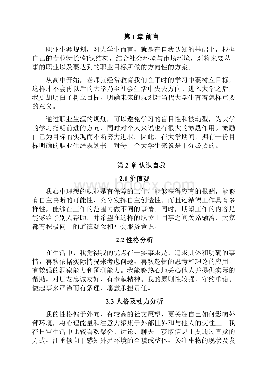 精品当代大学生职业生涯规划模板.docx_第3页