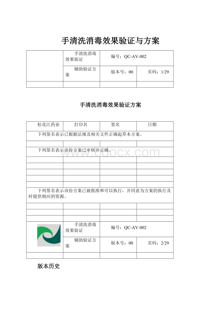 手清洗消毒效果验证与方案.docx_第1页