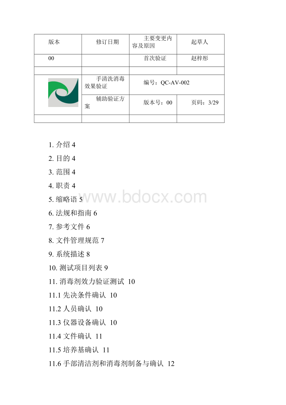 手清洗消毒效果验证与方案.docx_第2页