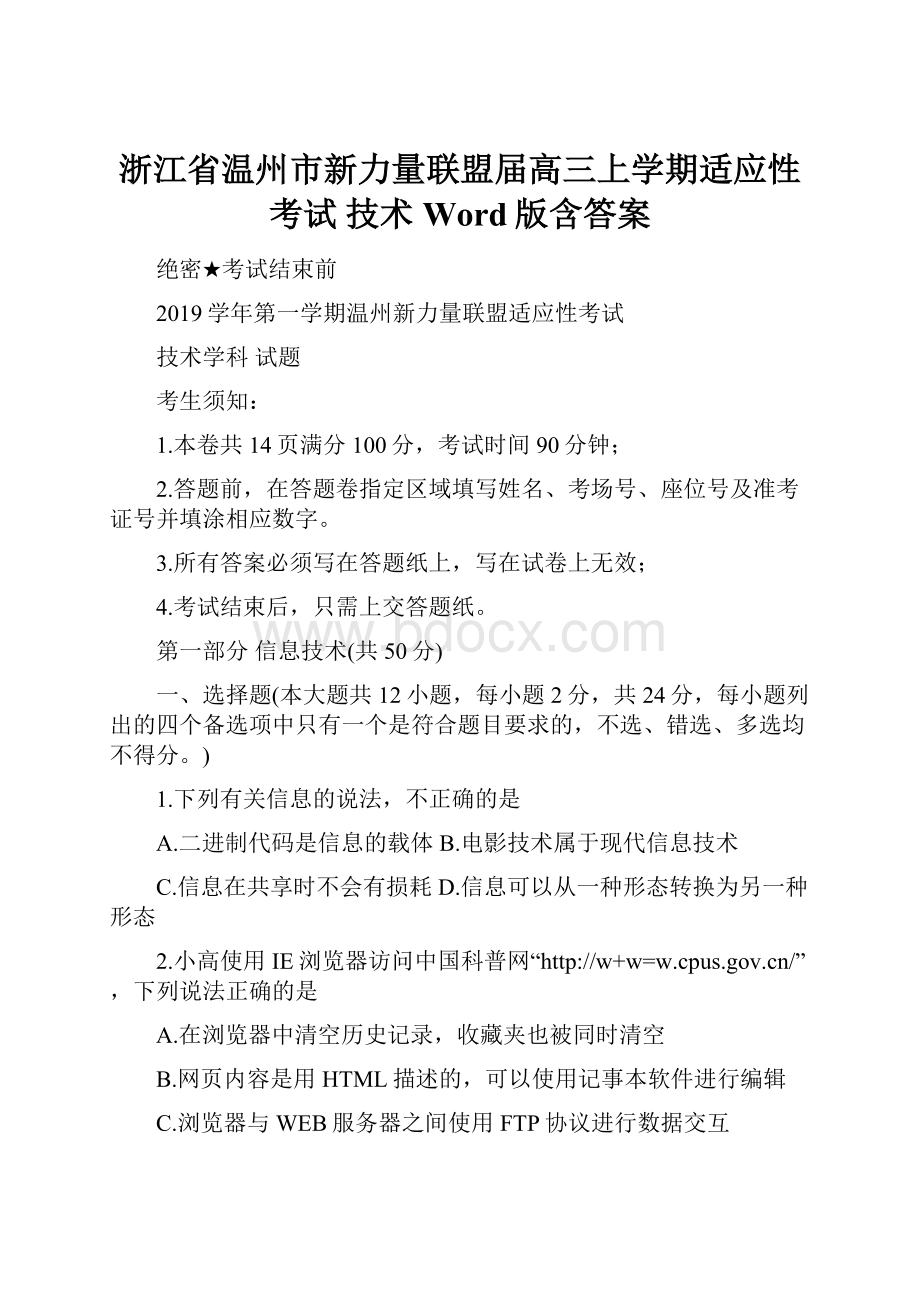 浙江省温州市新力量联盟届高三上学期适应性考试 技术 Word版含答案.docx_第1页