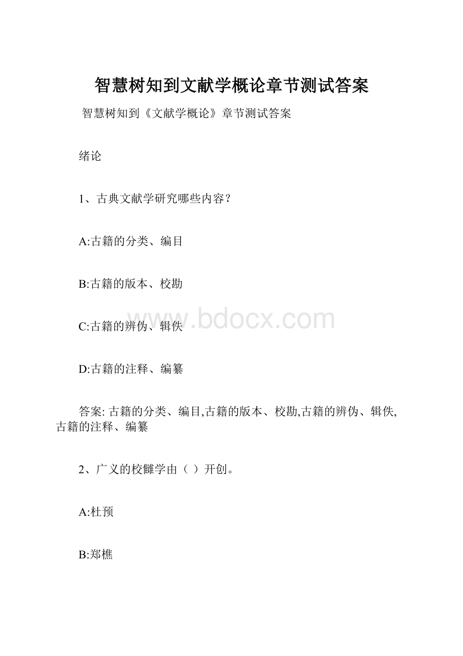 智慧树知到文献学概论章节测试答案.docx_第1页