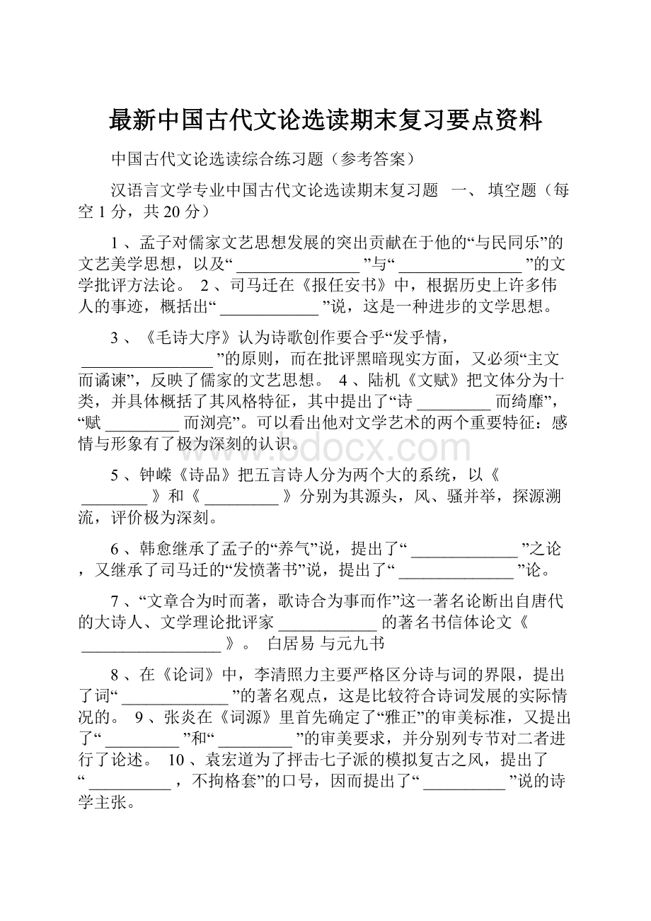 最新中国古代文论选读期末复习要点资料.docx