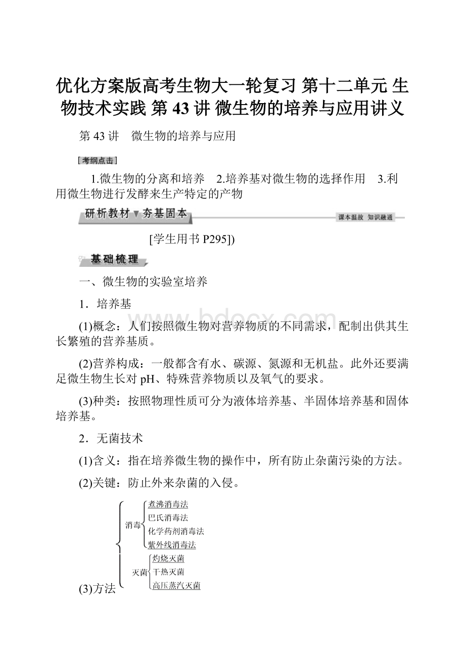 优化方案版高考生物大一轮复习 第十二单元 生物技术实践 第43讲 微生物的培养与应用讲义.docx_第1页