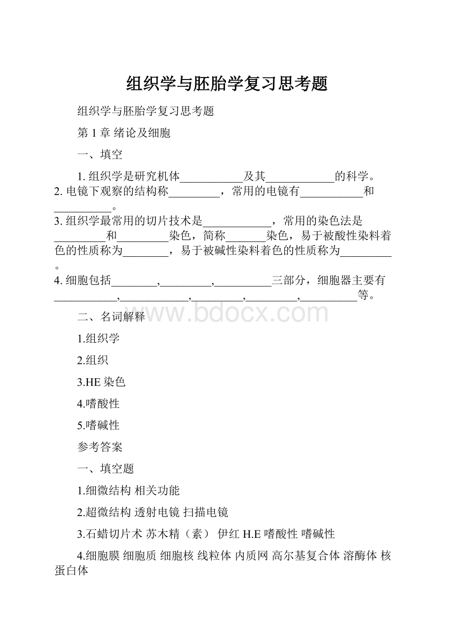 组织学与胚胎学复习思考题.docx