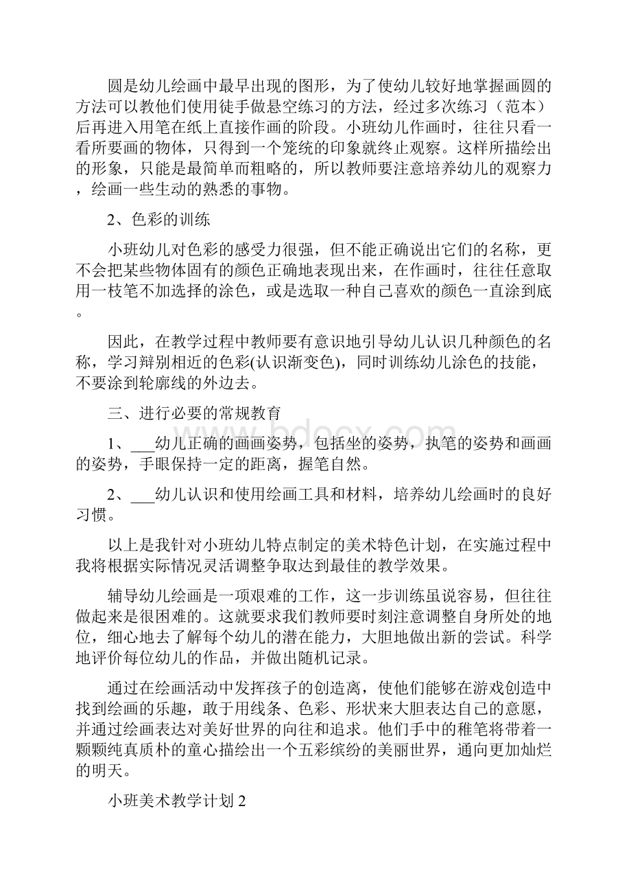 小班美术教学计划.docx_第2页