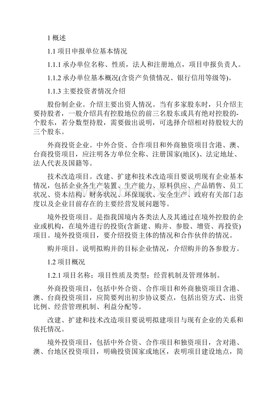 化工投资项目项目申请报告编制办法.docx_第2页