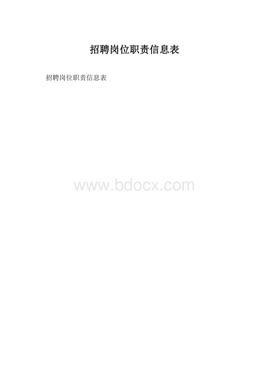 招聘岗位职责信息表.docx_第1页