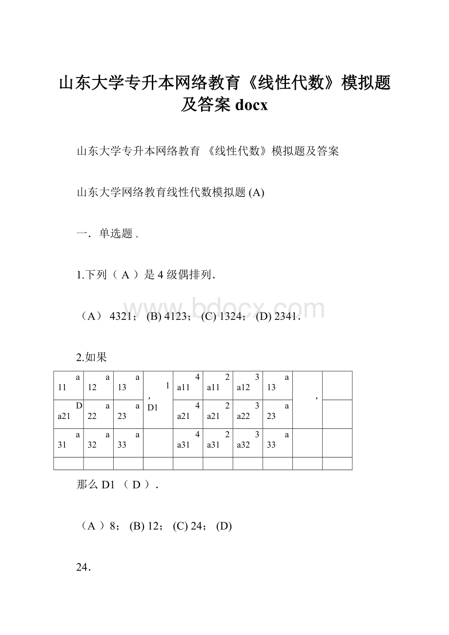 山东大学专升本网络教育《线性代数》模拟题及答案docx.docx_第1页