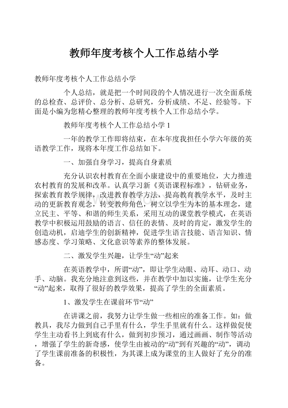 教师年度考核个人工作总结小学.docx_第1页