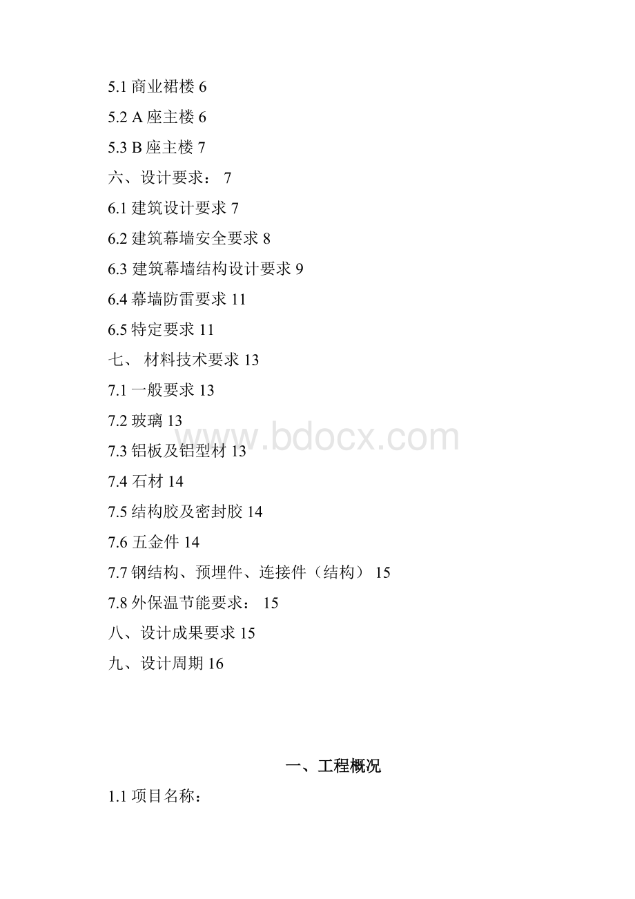 供参考的 幕墙设计任务书.docx_第2页