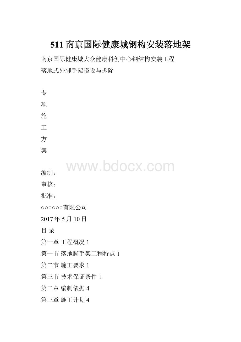 511南京国际健康城钢构安装落地架.docx_第1页