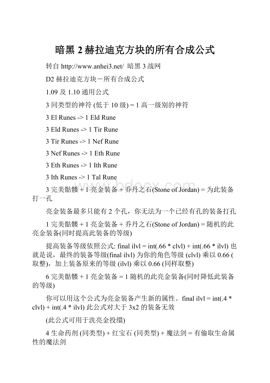 暗黑2赫拉迪克方块的所有合成公式.docx