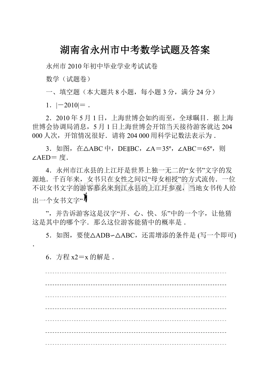 湖南省永州市中考数学试题及答案.docx