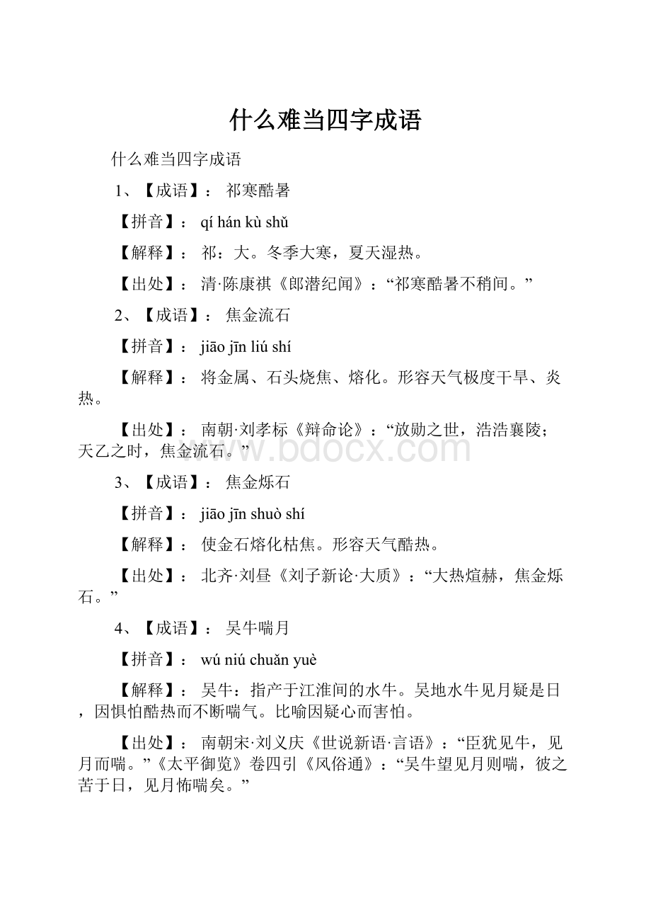 什么难当四字成语.docx