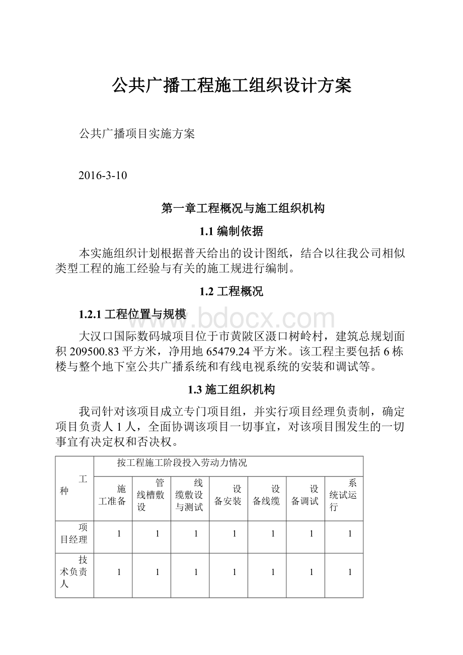 公共广播工程施工组织设计方案.docx