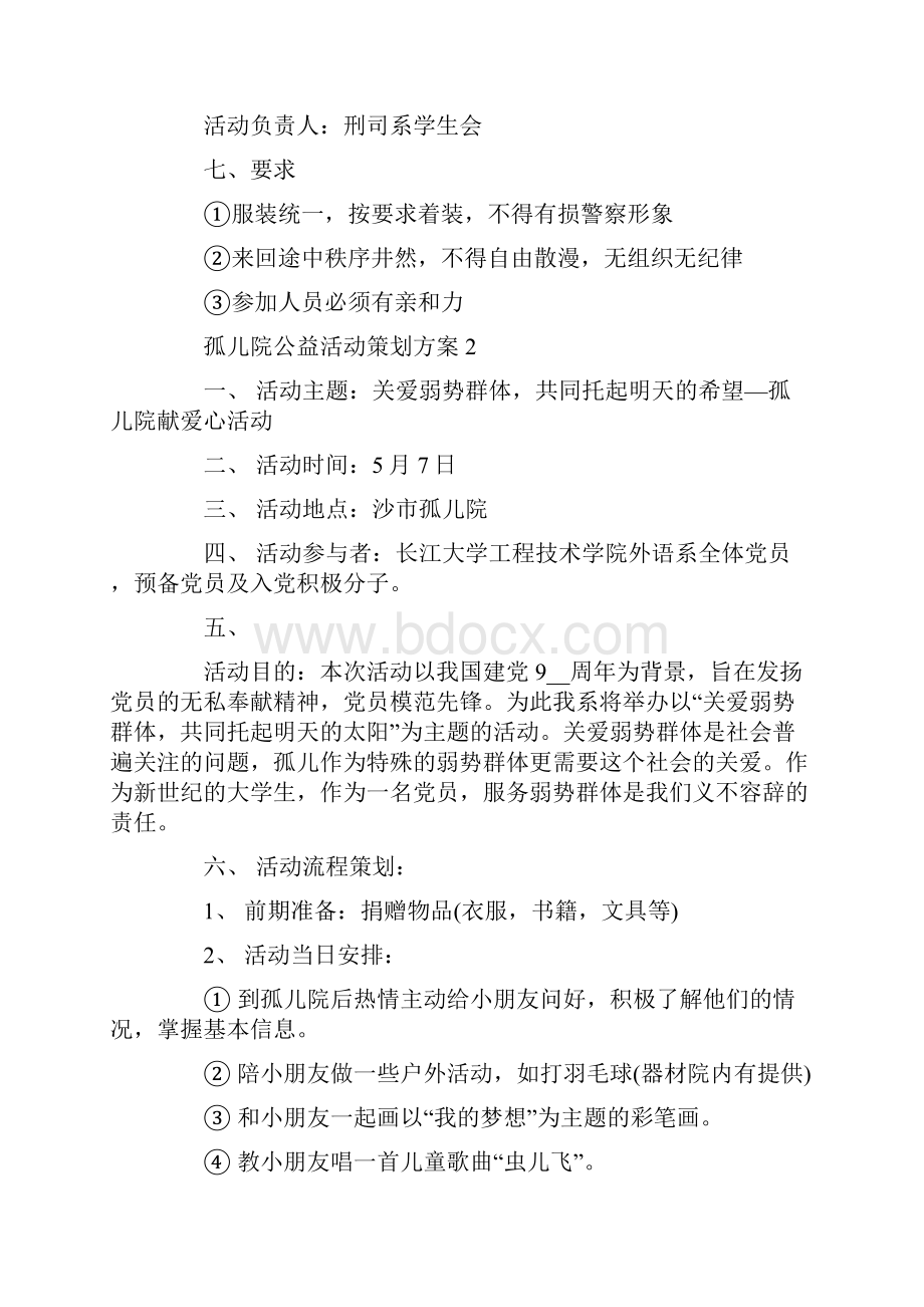 孤儿院公益活动策划方案最新.docx_第3页