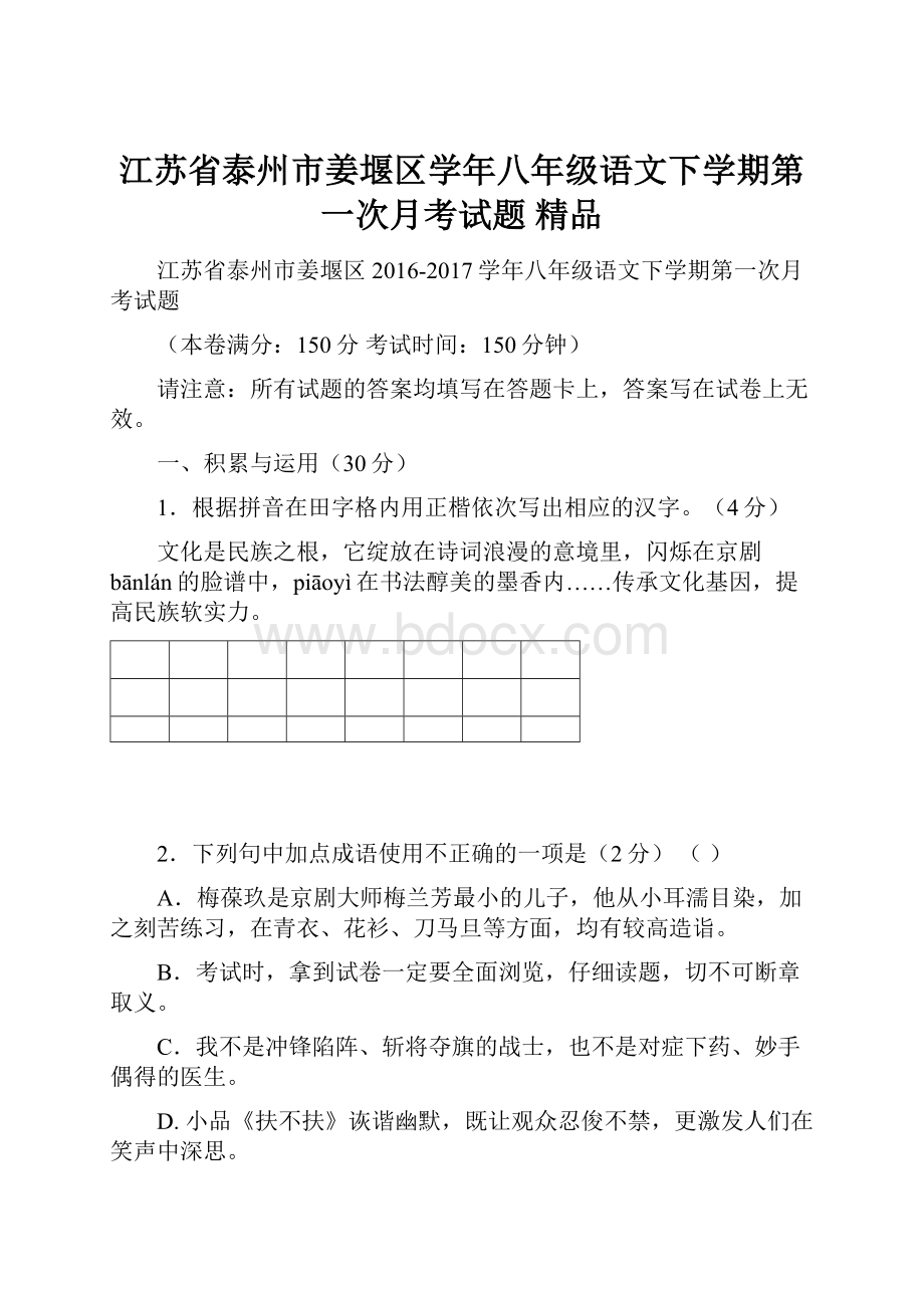 江苏省泰州市姜堰区学年八年级语文下学期第一次月考试题 精品.docx_第1页