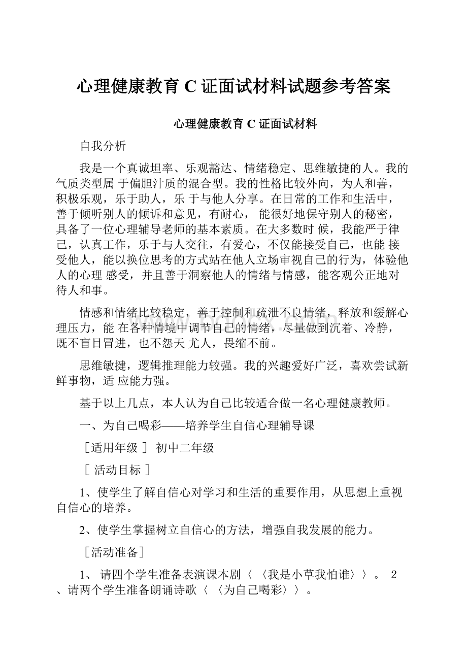 心理健康教育C证面试材料试题参考答案.docx_第1页