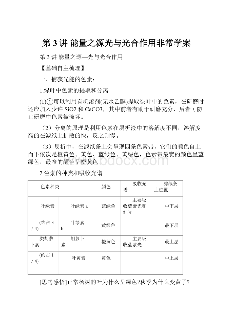 第3讲能量之源光与光合作用非常学案.docx