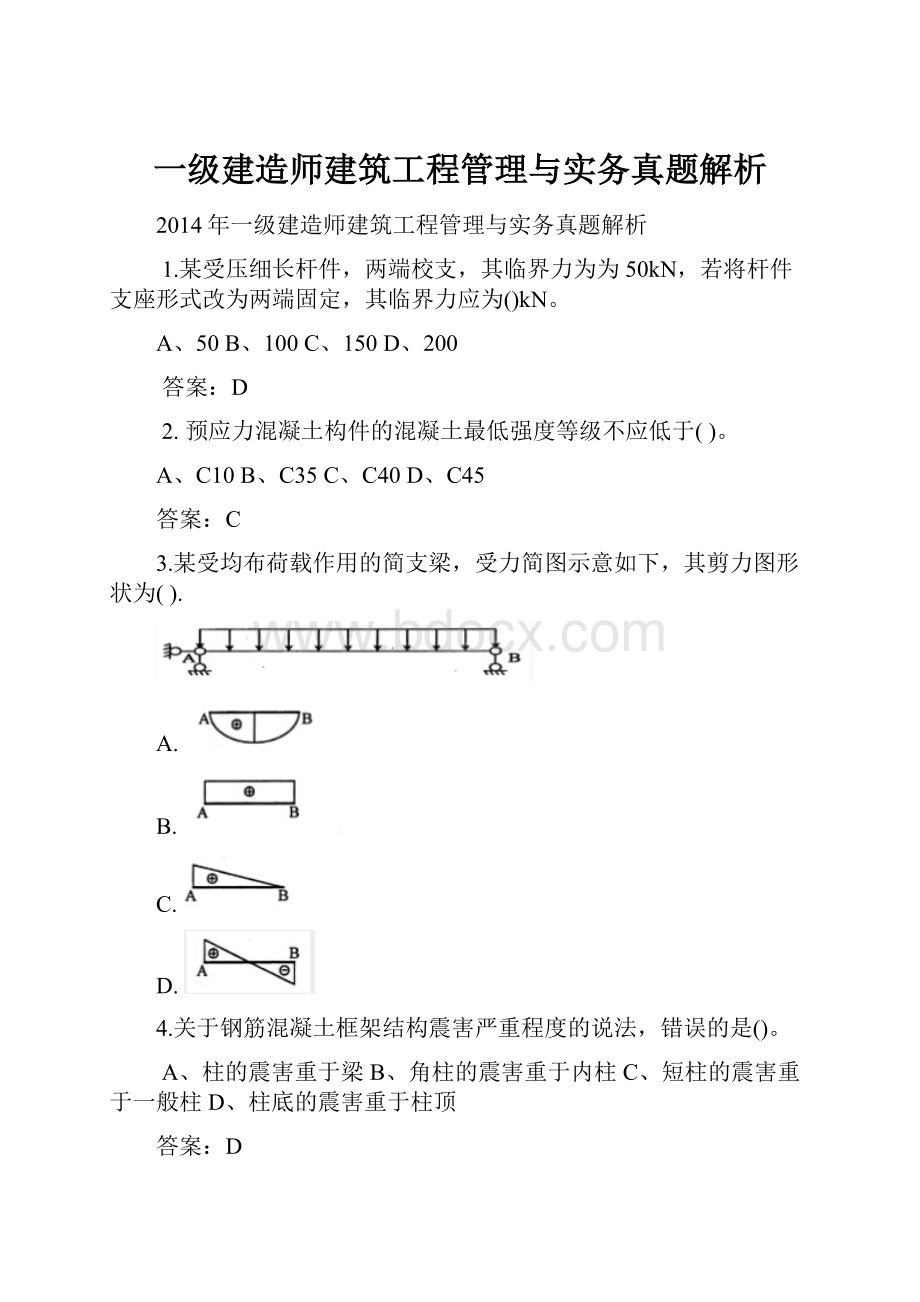 一级建造师建筑工程管理与实务真题解析.docx_第1页