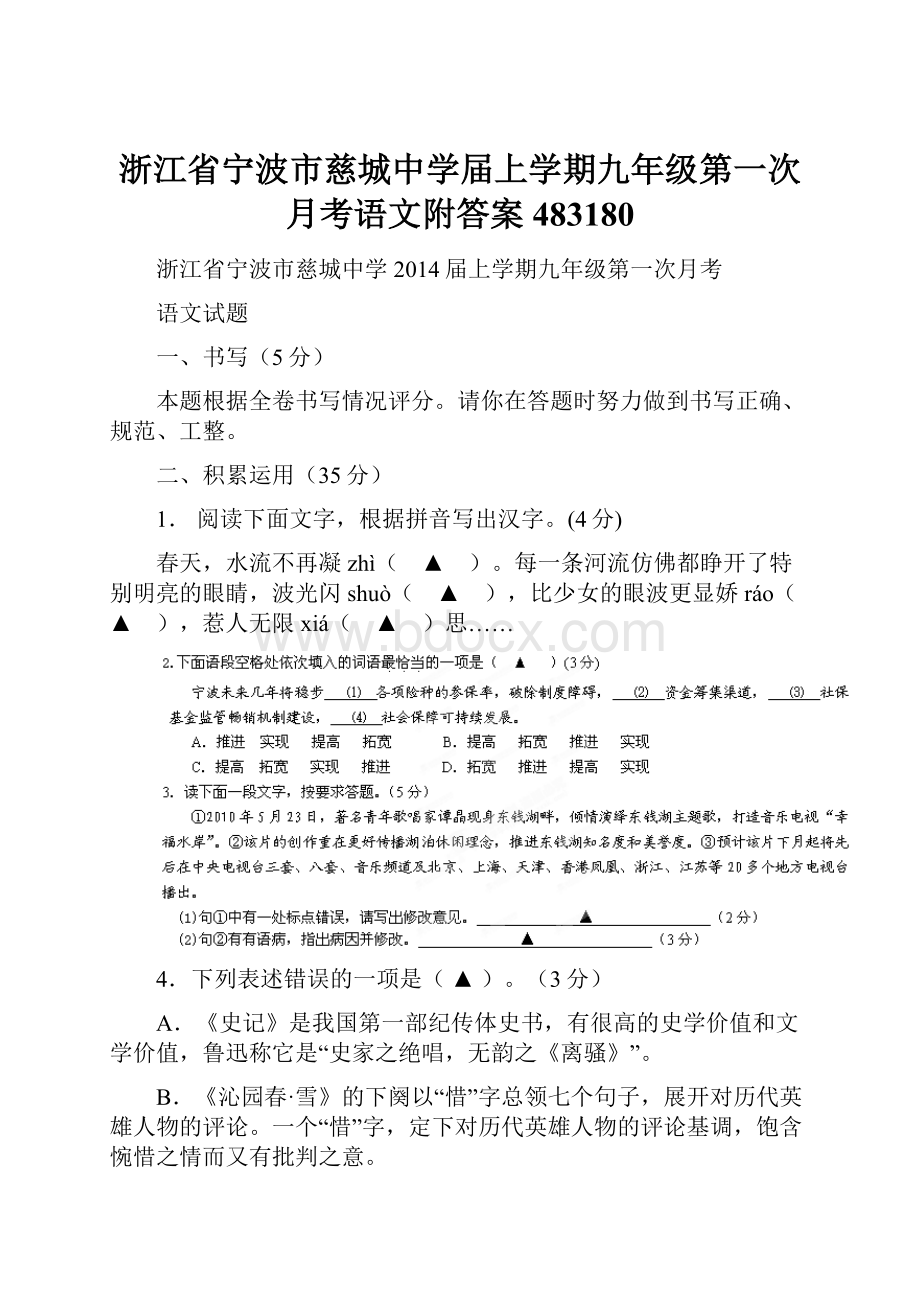 浙江省宁波市慈城中学届上学期九年级第一次月考语文附答案483180.docx_第1页