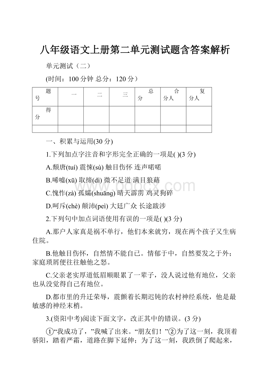 八年级语文上册第二单元测试题含答案解析.docx_第1页