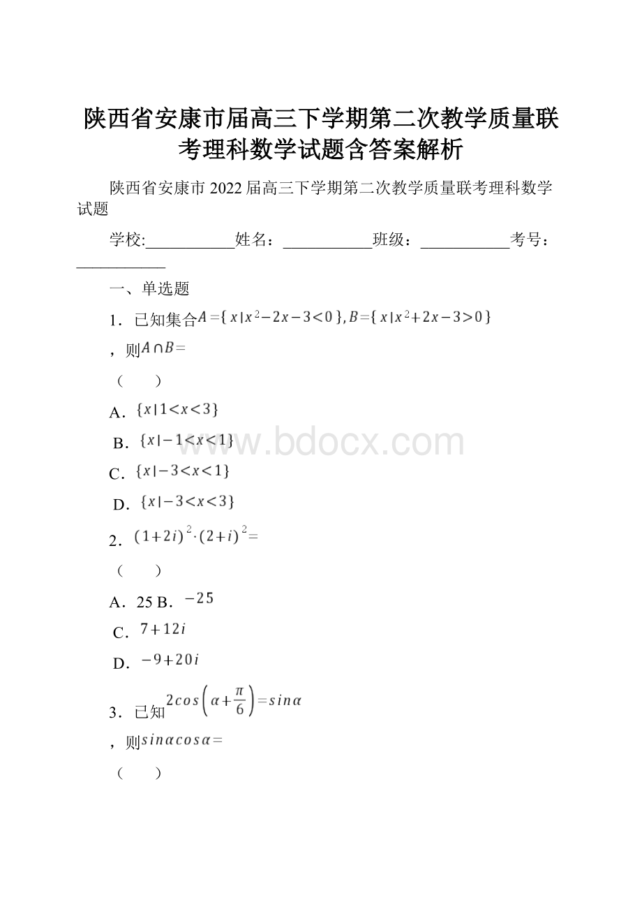 陕西省安康市届高三下学期第二次教学质量联考理科数学试题含答案解析.docx