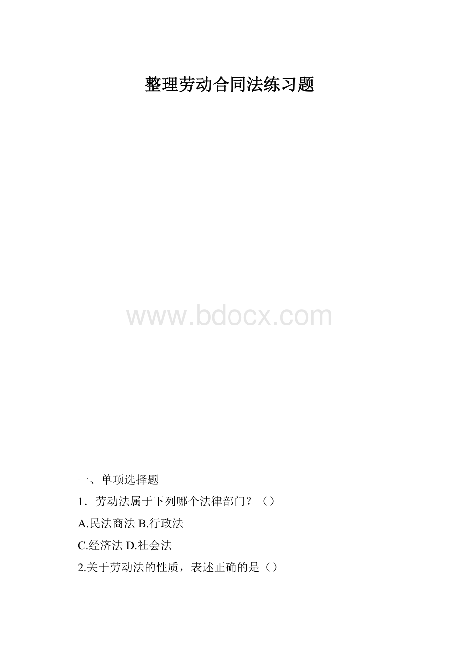 整理劳动合同法练习题.docx_第1页