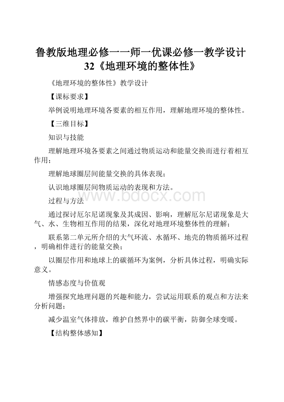 鲁教版地理必修一一师一优课必修一教学设计32《地理环境的整体性》.docx