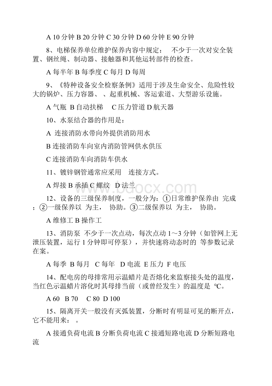 物业工程维修技能比武复习题定稿版.docx_第2页