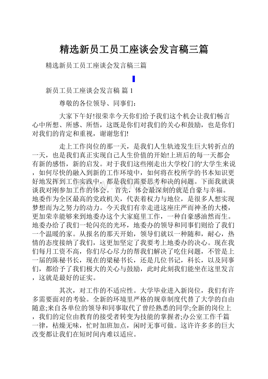 精选新员工员工座谈会发言稿三篇.docx_第1页