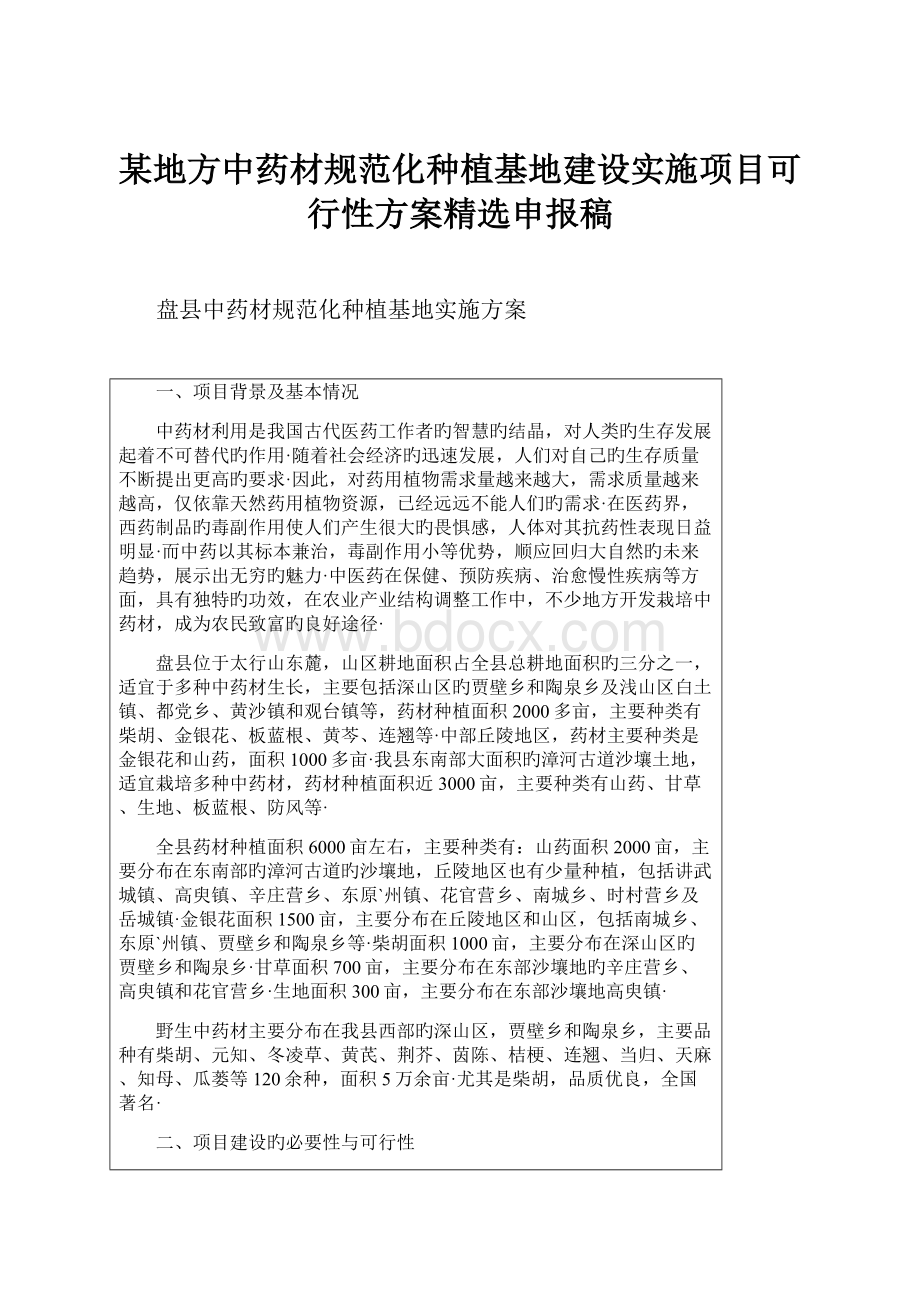 某地方中药材规范化种植基地建设实施项目可行性方案精选申报稿.docx_第1页