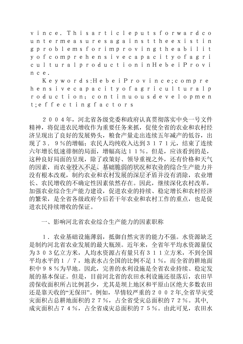 浅论提高河北省农业综合生产能力的.docx_第2页