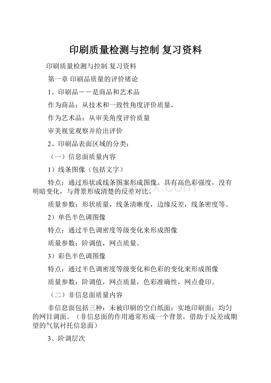 印刷质量检测与控制 复习资料.docx