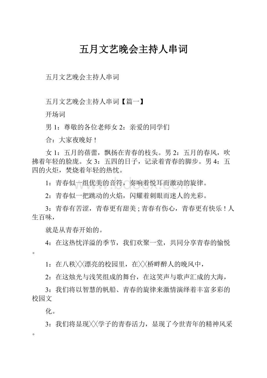 五月文艺晚会主持人串词.docx_第1页