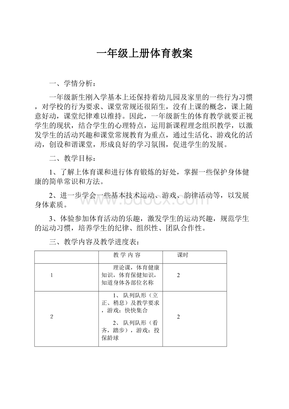 一年级上册体育教案.docx_第1页