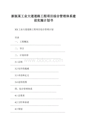 新版某工业大道道路工程项目综合管理体系建设实施计划书.docx