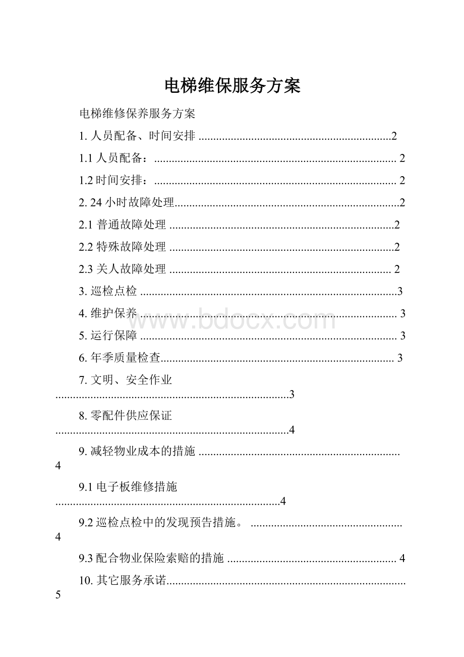 电梯维保服务方案.docx_第1页