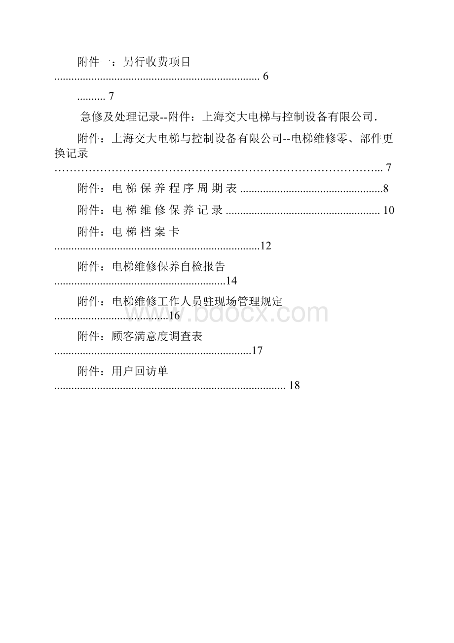 电梯维保服务方案.docx_第2页