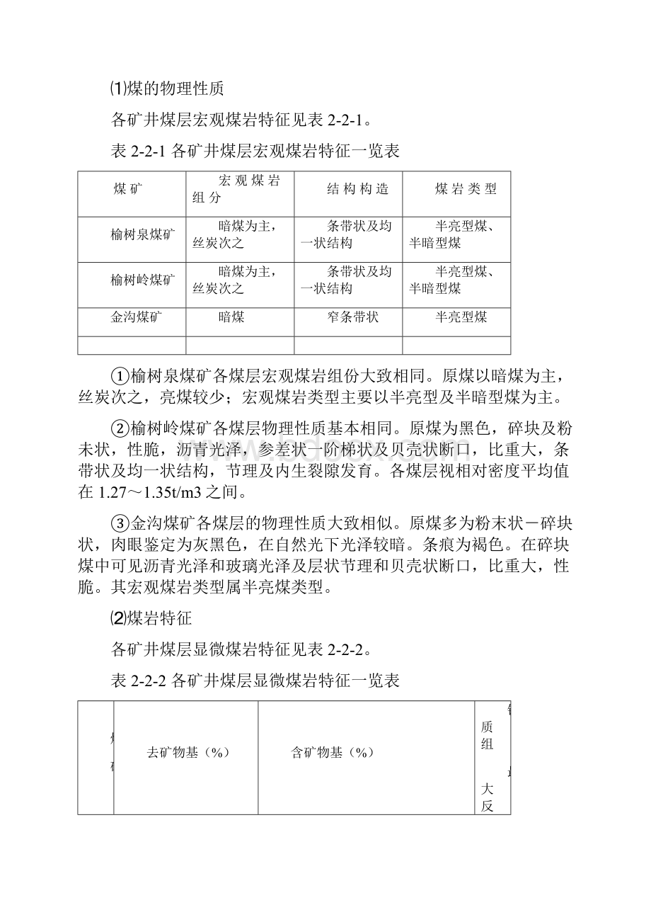 最新版洗煤选煤厂可行性研究报告2.docx_第3页