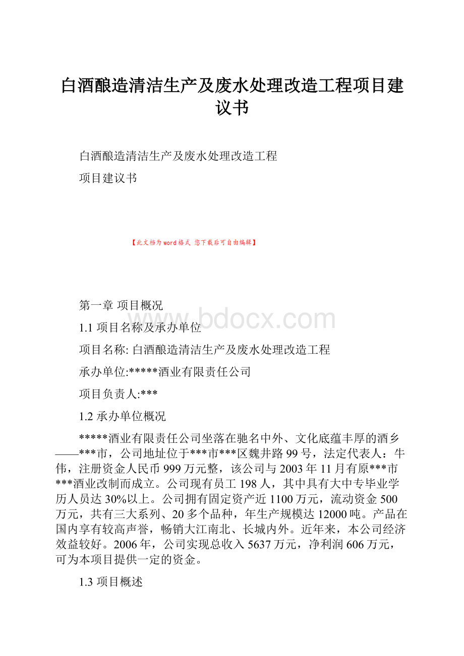 白酒酿造清洁生产及废水处理改造工程项目建议书.docx