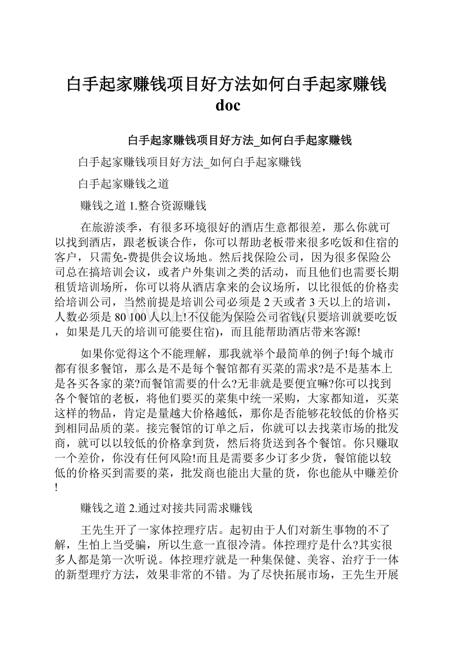 白手起家赚钱项目好方法如何白手起家赚钱doc.docx