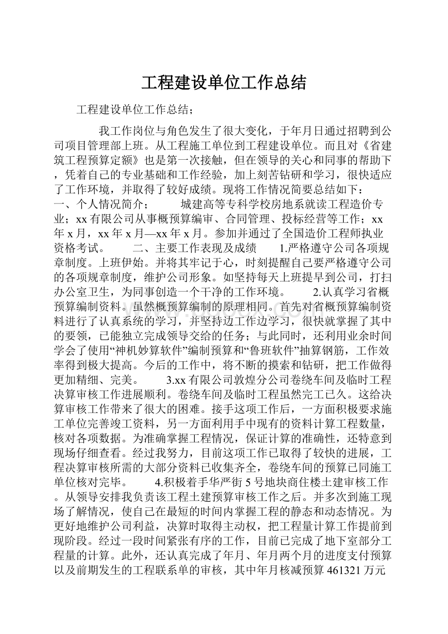 工程建设单位工作总结.docx