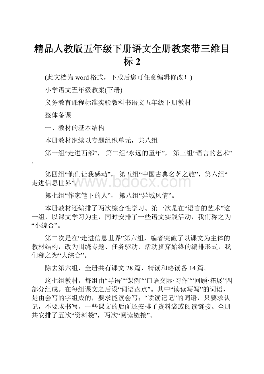 精品人教版五年级下册语文全册教案带三维目标2.docx